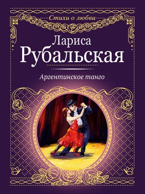 cover image of Аргентинское танго